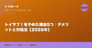 トイサブ！をやめた理由5つ｜デメリットと対処法【2026年】