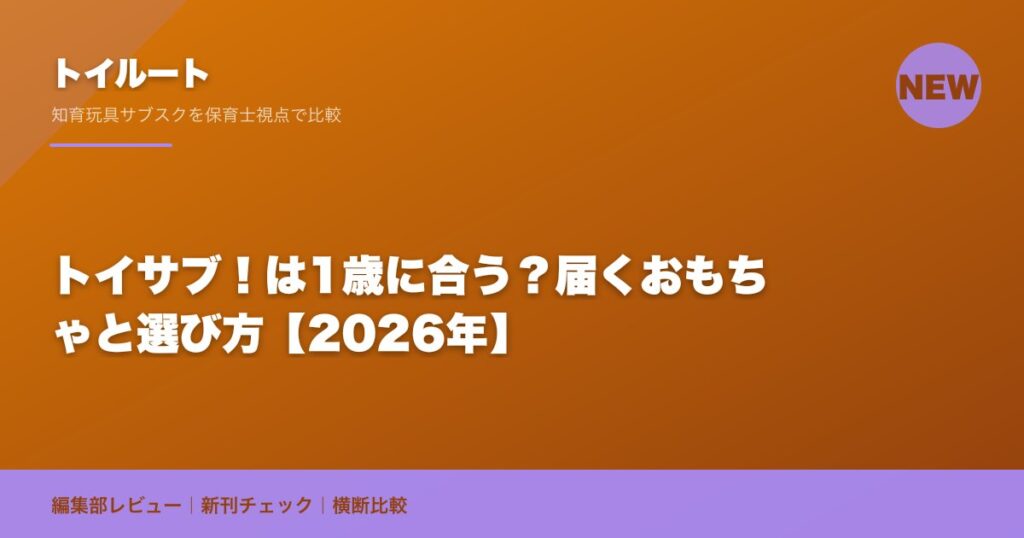 トイサブ！は1歳に合う？届くおもちゃと選び方【2026年】