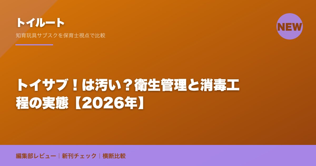 トイサブ!は汚い?衛生管理と消毒工程の実態【2026年】