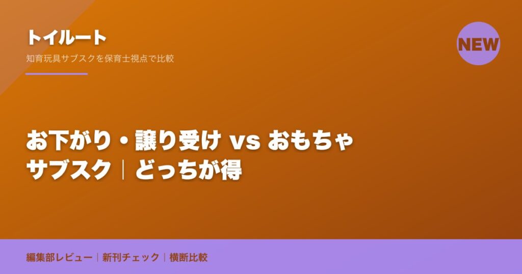 お下がり・譲り受け vs おもちゃサブスク｜どっちが得