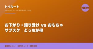 お下がり・譲り受け vs おもちゃサブスク｜どっちが得