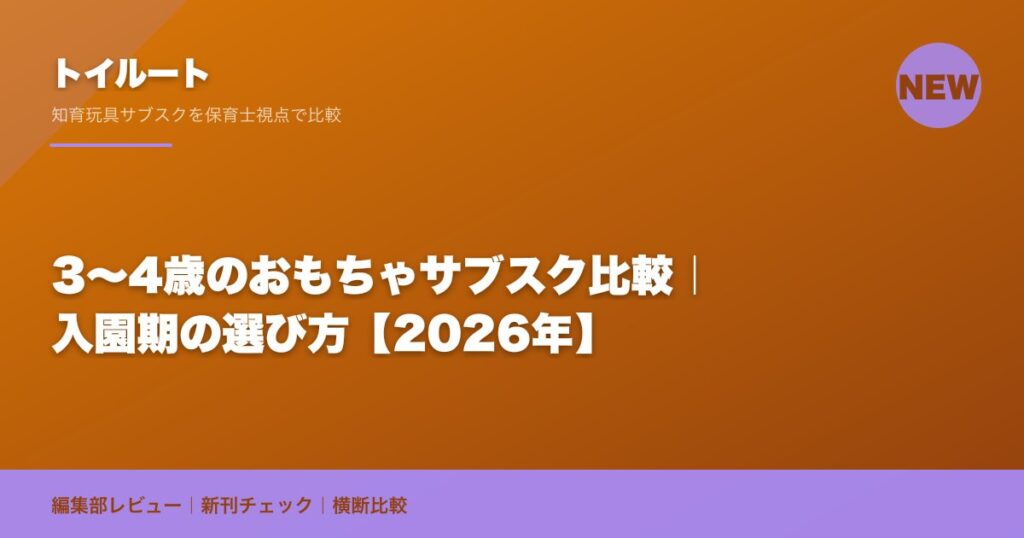 3〜4歳のおもちゃサブスク比較｜入園期の選び方【2026年】
