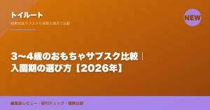 3〜4歳のおもちゃサブスク比較｜入園期の選び方【2026年】
