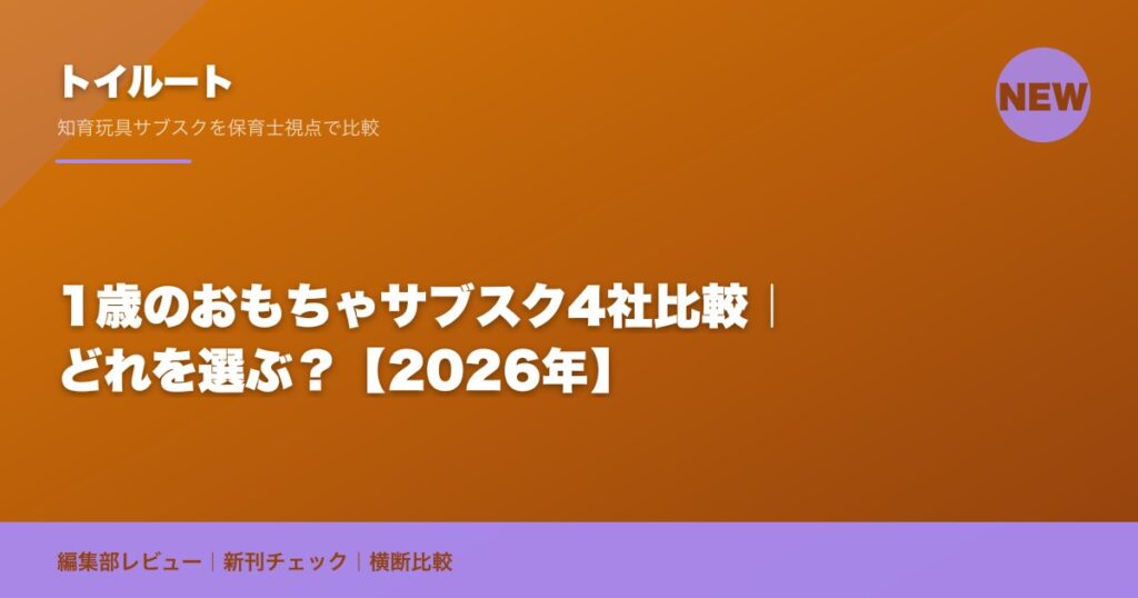 1歳のおもちゃサブスク4社比較｜どれを選ぶ？【2026年】
