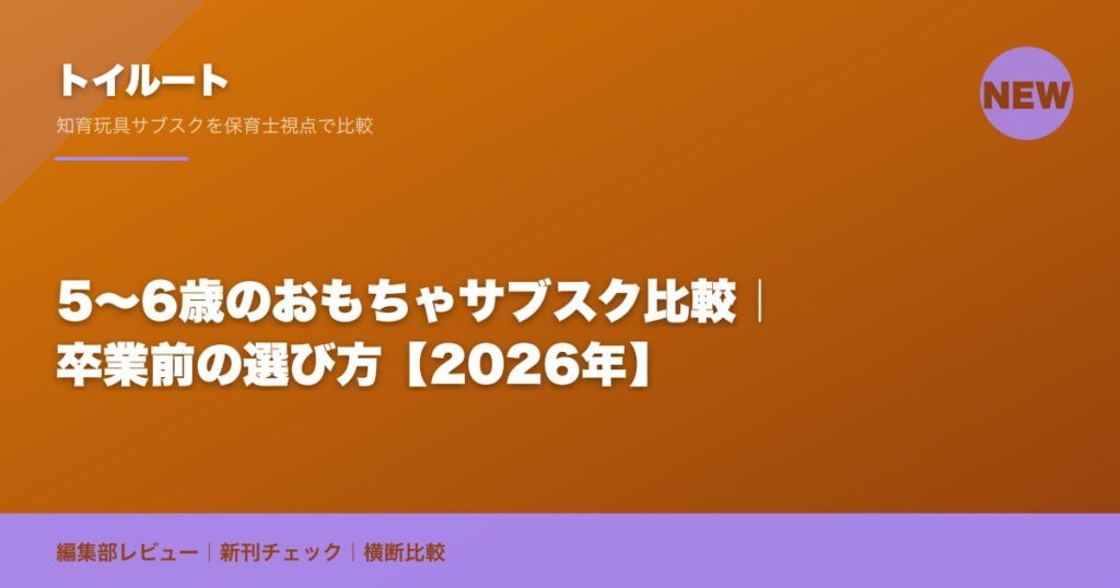 5〜6歳のおもちゃサブスク比較｜卒業前の選び方【2026年】