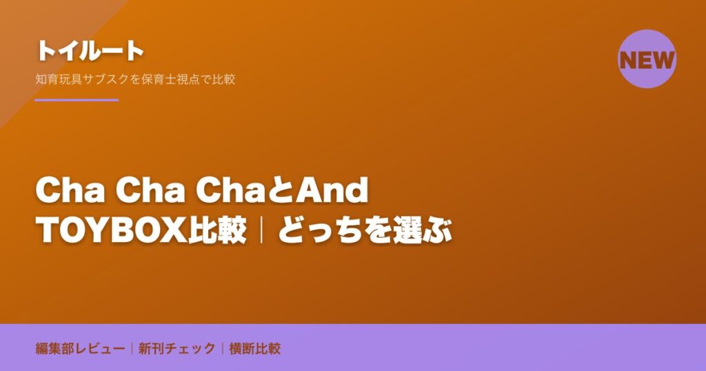 Cha Cha ChaとAnd TOYBOX比較｜どっちを選ぶ
