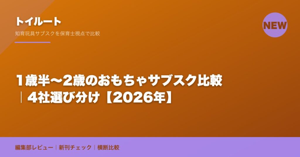 1歳半〜2歳のおもちゃサブスク比較｜4社選び分け【2026年】
