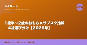1歳半〜2歳のおもちゃサブスク比較｜4社選び分け【2026年】