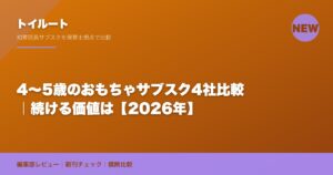 4〜5歳のおもちゃサブスク4社比較｜続ける価値は【2026年】