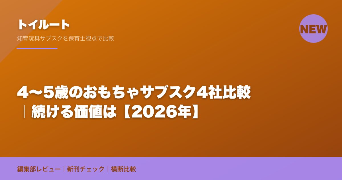 4〜5歳のおもちゃサブスク4社比較|続ける価値は【2026年】