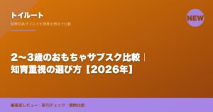 2〜3歳のおもちゃサブスク比較｜知育重視の選び方【2026年】