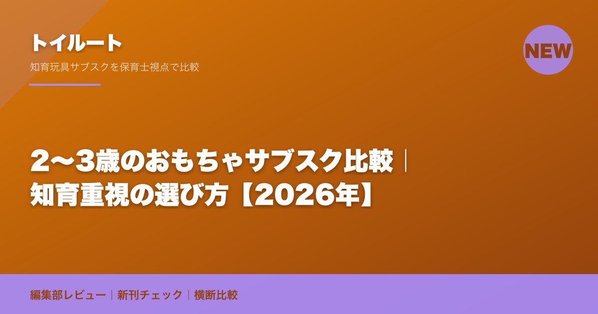 2〜3歳のおもちゃサブスク比較|知育重視の選び方【2026年】