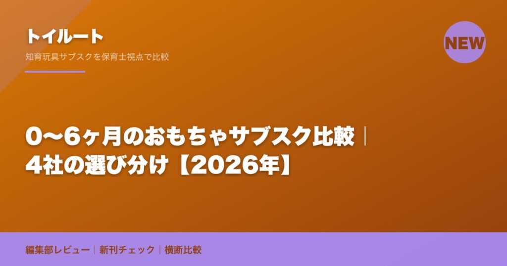 0〜6ヶ月のおもちゃサブスク比較｜4社の選び分け【2026年】