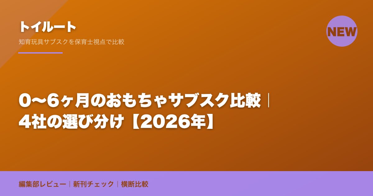 0〜6ヶ月のおもちゃサブスク比較｜4社の選び分け【2026年】