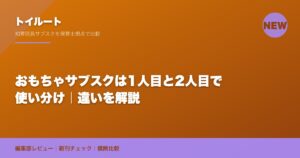 おもちゃサブスクは1人目と2人目で使い分け｜違いを解説