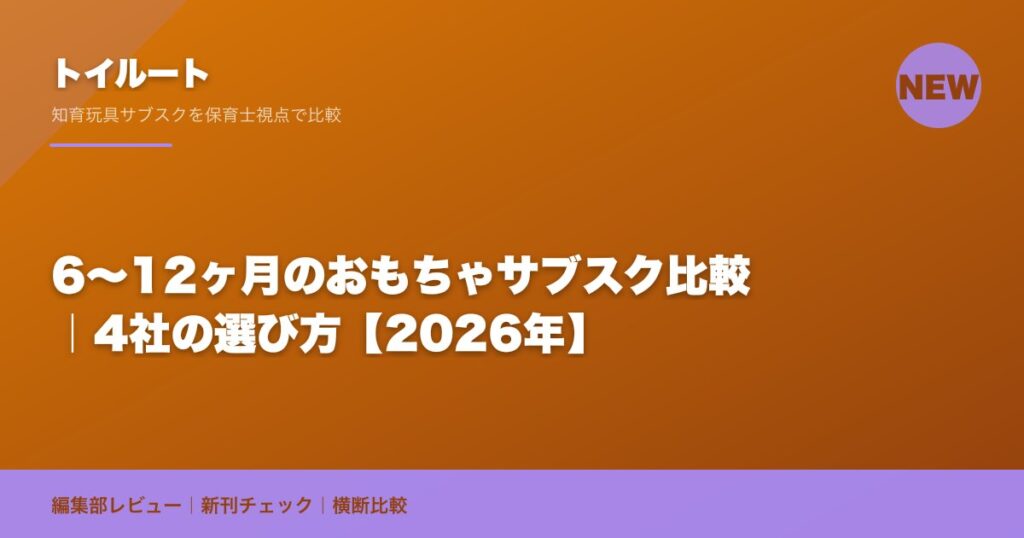 6〜12ヶ月のおもちゃサブスク比較｜4社の選び方【2026年】