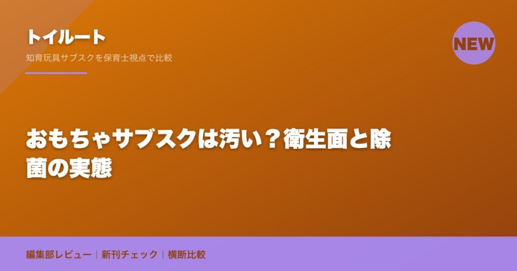 おもちゃサブスクは汚い？衛生面と除菌の実態