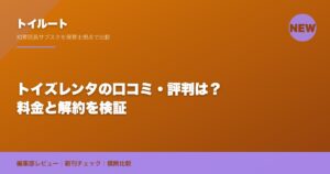 トイズレンタの口コミ・評判は？料金と解約を検証