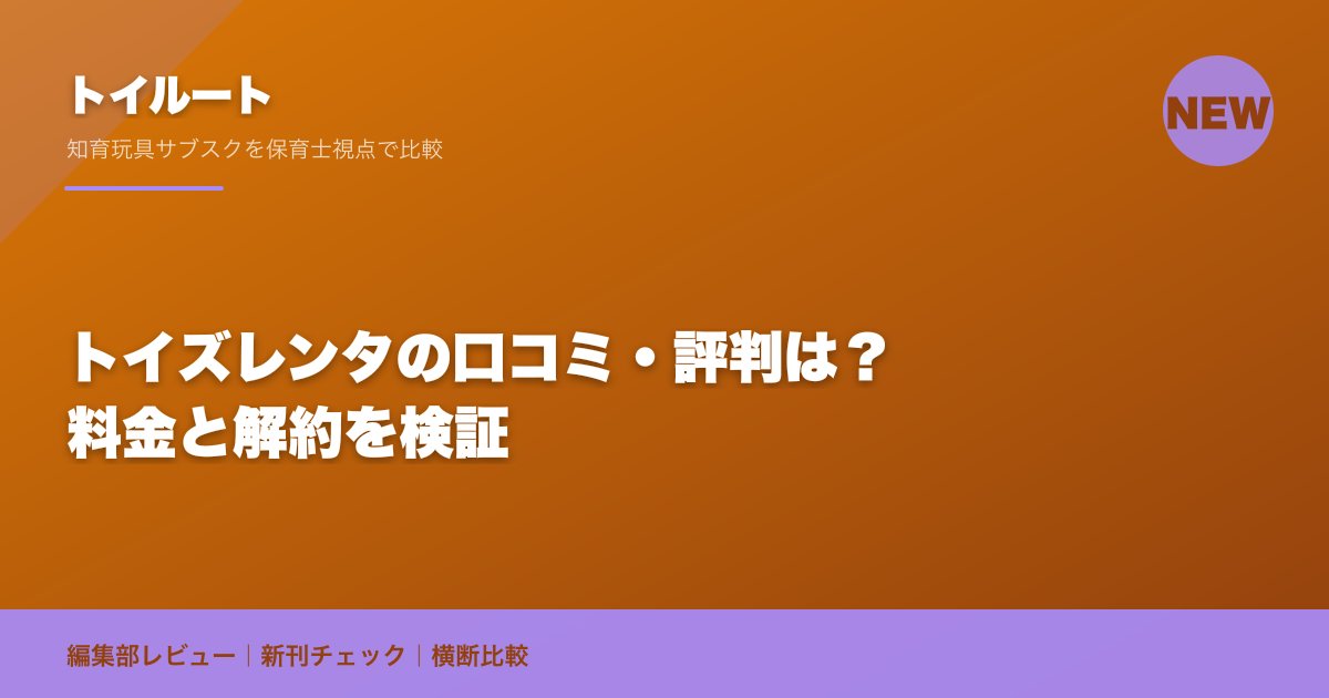 トイズレンタの口コミ・評判は?料金と解約を検証