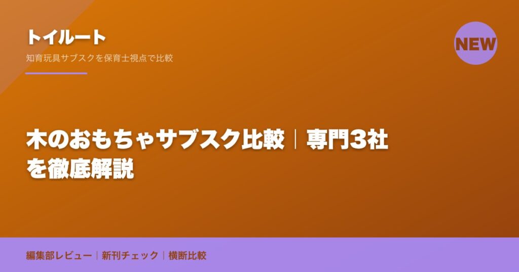 木のおもちゃサブスク比較｜専門3社を徹底解説