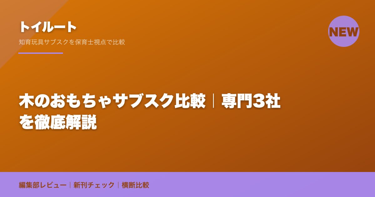 木のおもちゃサブスク比較|専門3社を徹底解説