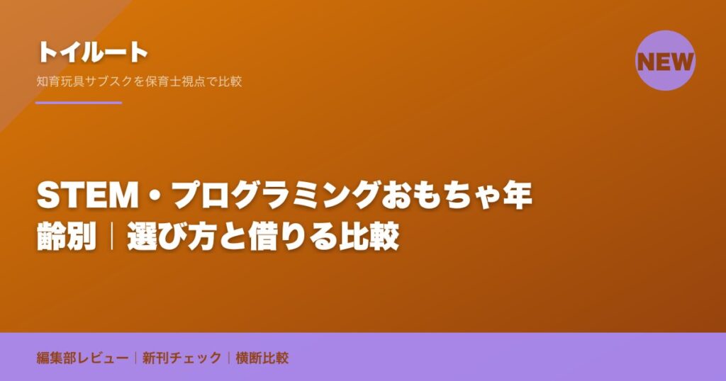 STEM・プログラミングおもちゃ年齢別｜選び方と借りる比較