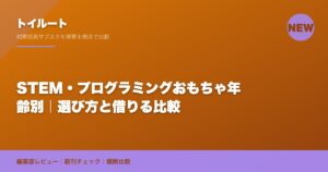 STEM・プログラミングおもちゃ年齢別｜選び方と借りる比較