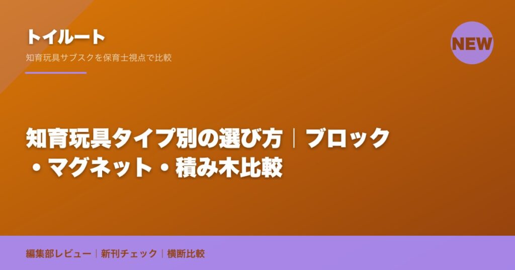 知育玩具タイプ別の選び方｜ブロック・マグネット・積み木比較