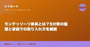 モンテッソーリ教具とは？5分野の種類と家庭での取り入れ方を解説