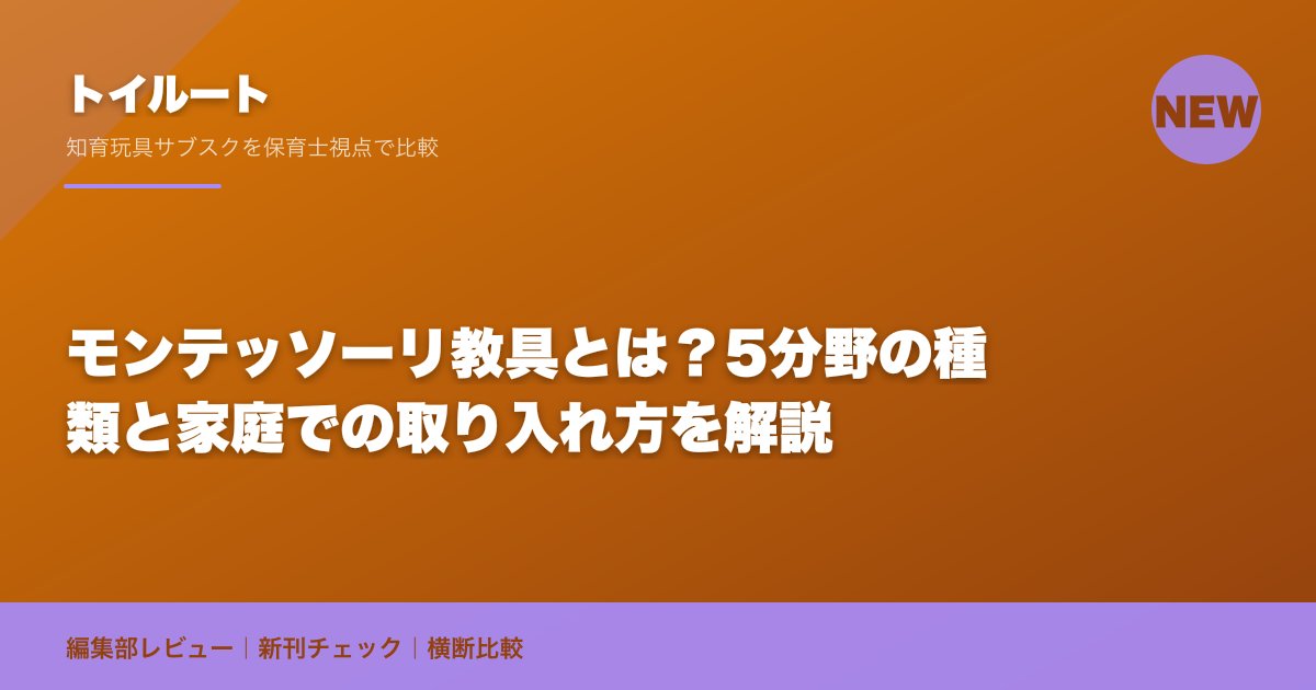 モンテッソーリ教具とは?5分野の種類と家庭での取り入れ方を解説