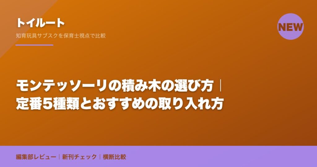 モンテッソーリの積み木の選び方｜定番5種類とおすすめの取り入れ方