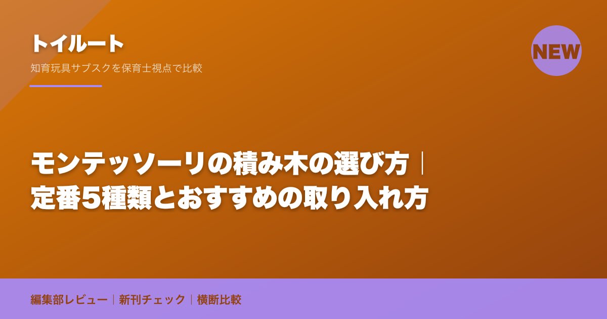 モンテッソーリの積み木の選び方|定番5種類とおすすめの取り入れ方