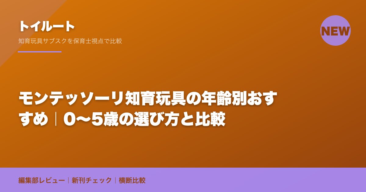 モンテッソーリ知育玩具の年齢別おすすめ｜0〜5歳の選び方と比較