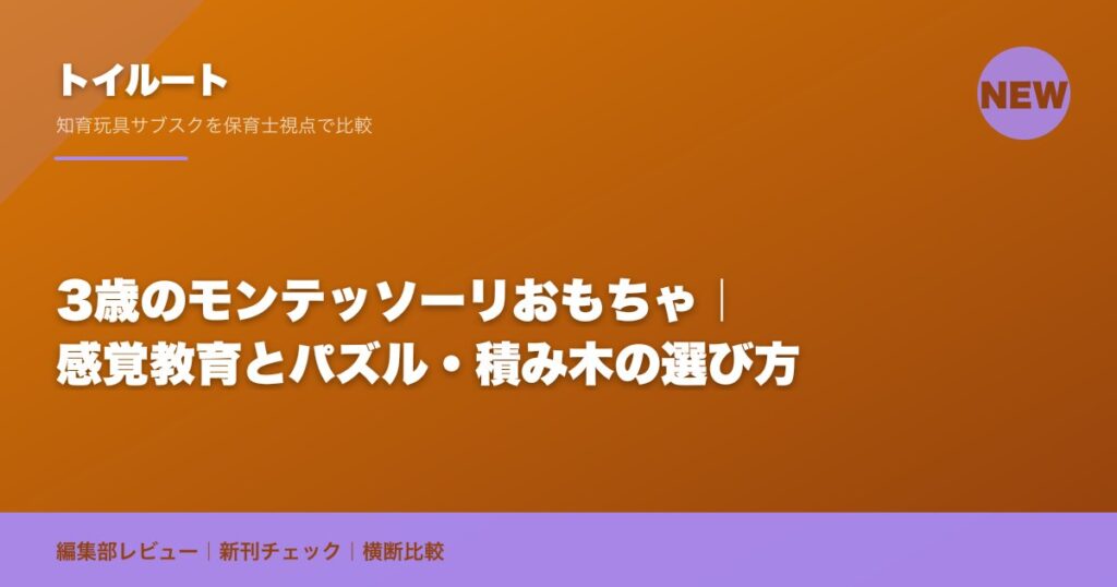 3歳のモンテッソーリおもちゃ｜感覚教育とパズル・積み木の選び方