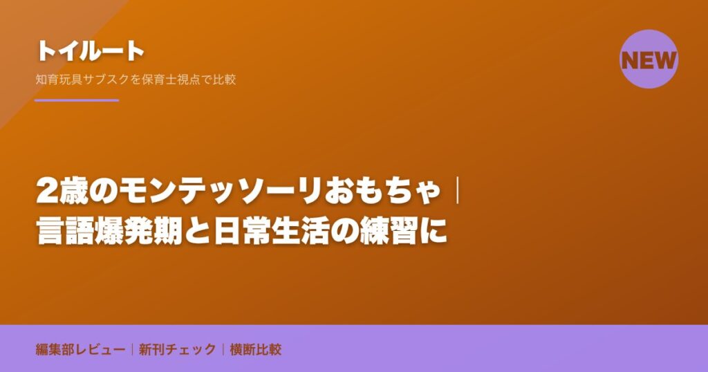 2歳のモンテッソーリおもちゃ｜言語爆発期と日常生活の練習に