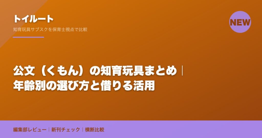 公文（くもん）の知育玩具まとめ｜年齢別の選び方と借りる活用