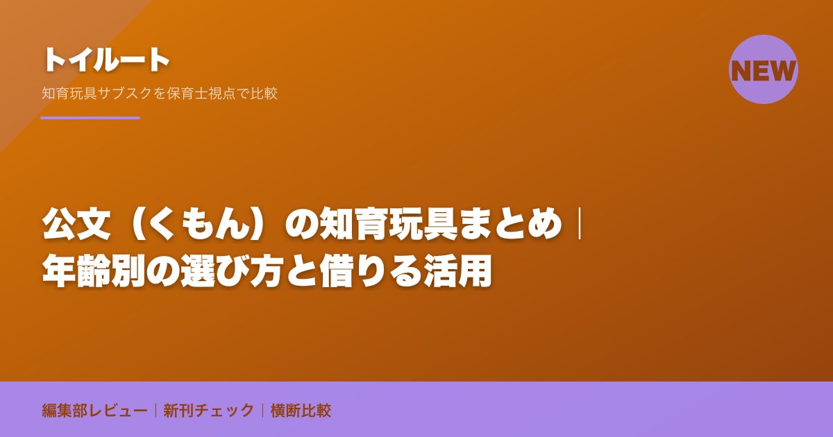 公文（くもん）の知育玩具まとめ｜年齢別の選び方と借りる活用