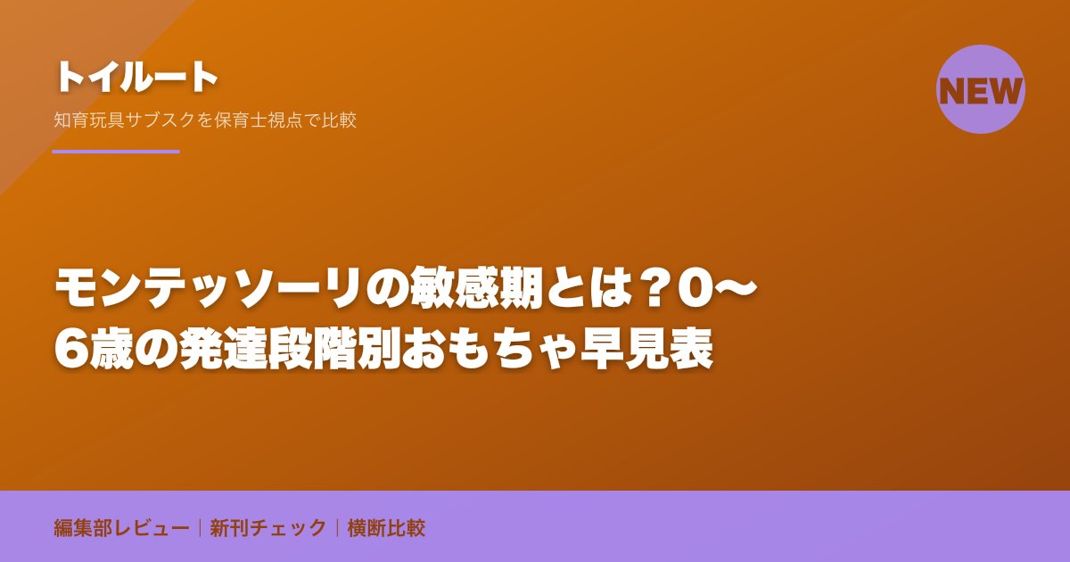 モンテッソーリの敏感期とは?0〜6歳の発達段階別おもちゃ早見表
