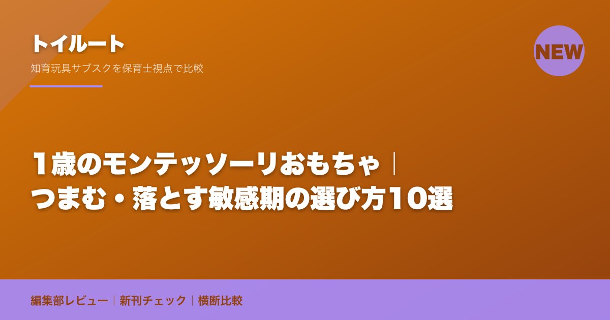 1歳のモンテッソーリおもちゃ｜つまむ・落とす敏感期の選び方10選