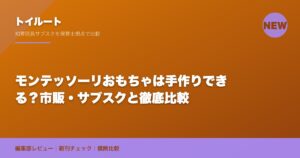 モンテッソーリおもちゃは手作りできる？市販・サブスクと徹底比較