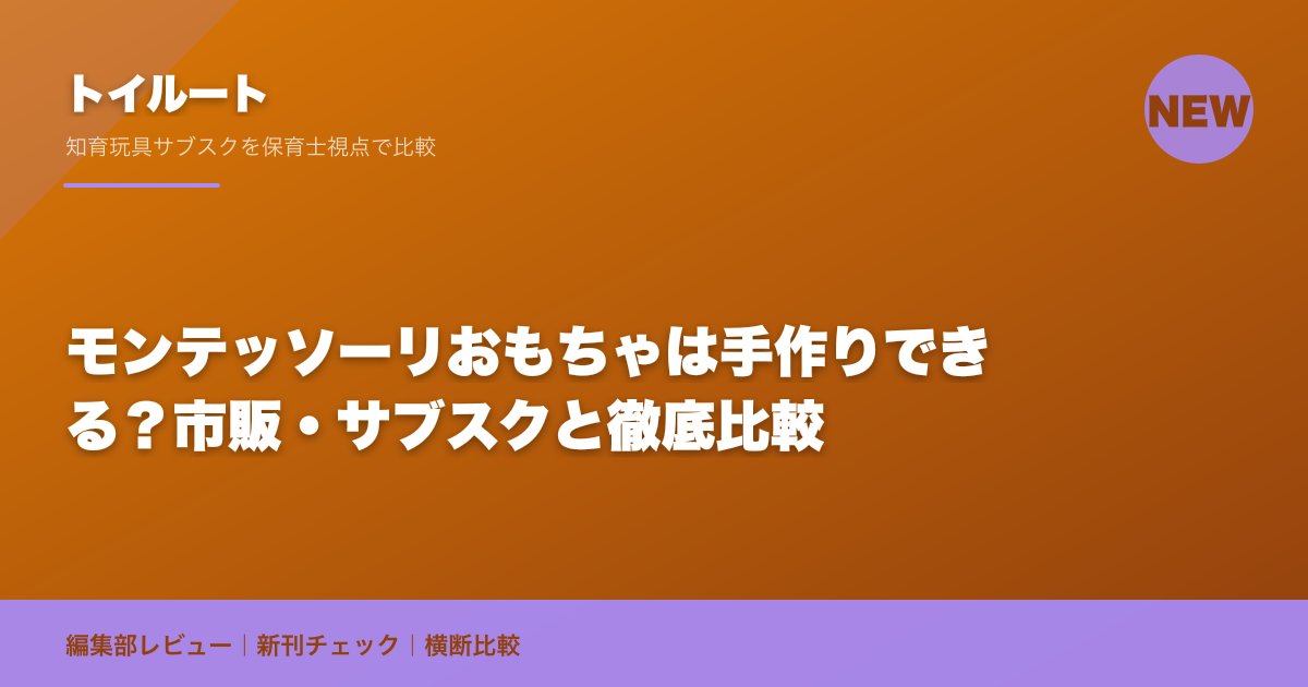 モンテッソーリおもちゃは手作りできる?市販・サブスクと徹底比較