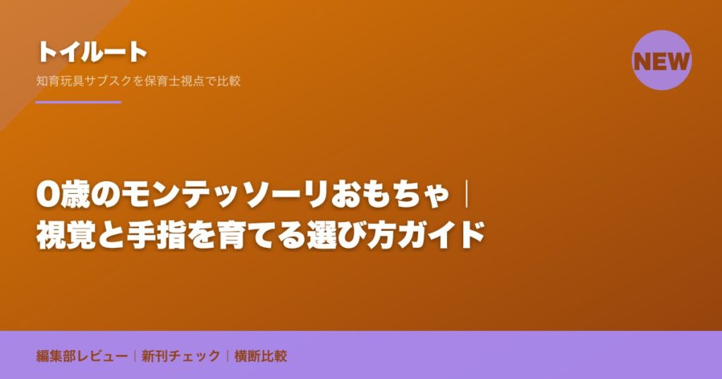 0歳のモンテッソーリおもちゃ｜視覚と手指を育てる選び方ガイド