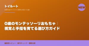 0歳のモンテッソーリおもちゃ｜視覚と手指を育てる選び方ガイド