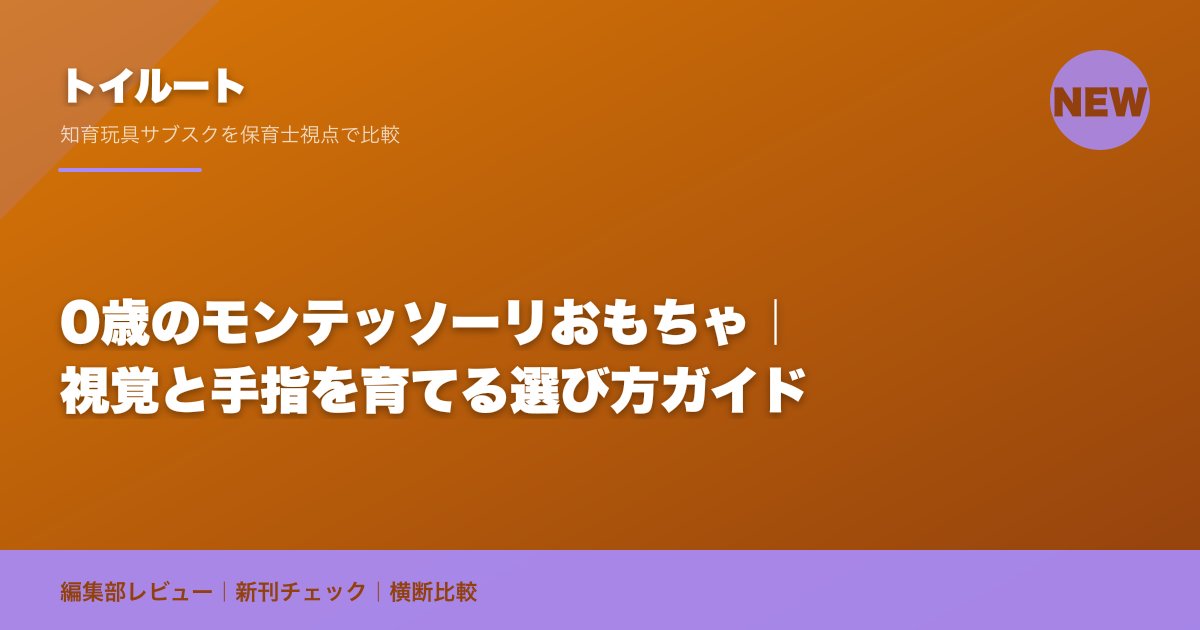 0歳のモンテッソーリおもちゃ|視覚と手指を育てる選び方ガイド