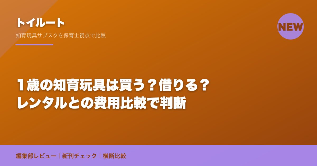 1歳の知育玩具は買う？借りる？レンタルとの費用比較で判断