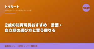 2歳の知育玩具おすすめ｜言葉・自立期の選び方と買う借りる