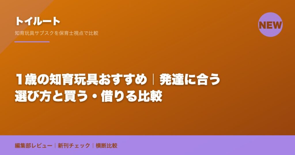 1歳の知育玩具おすすめ｜発達に合う選び方と買う・借りる比較