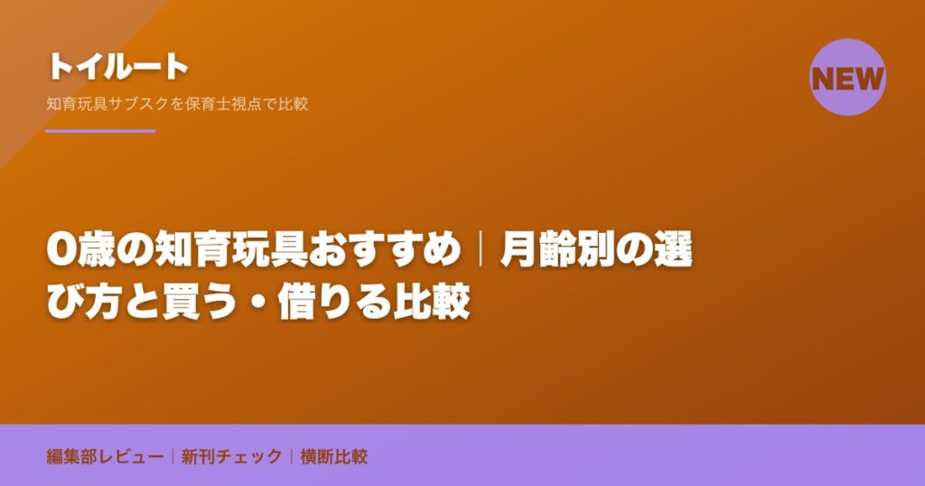 0歳の知育玩具おすすめ｜月齢別の選び方と買う・借りる比較