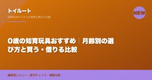 0歳の知育玩具おすすめ｜月齢別の選び方と買う・借りる比較