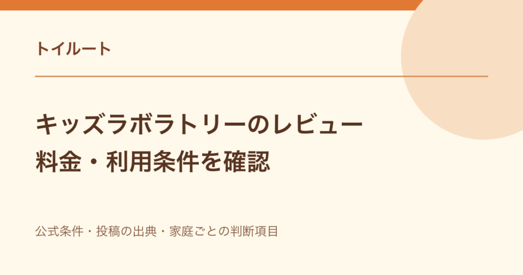 キッズラボラトリーのレビュー｜料金・利用条件を確認
